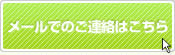 メールでのご連絡は休止中です。電話・ＦＡＸをご利用下さい