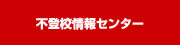 不登校情報センターへのリンク
