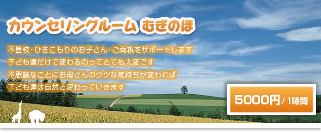 カウンセリングルームむぎのほ