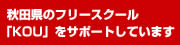 フリースクールKOUへのリンク