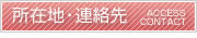 所在地・連絡先