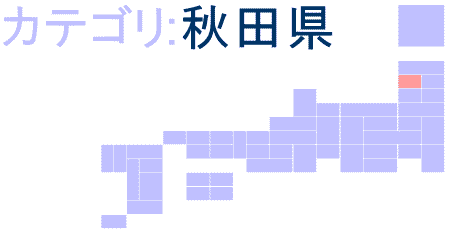 秋田県ロゴ画像
