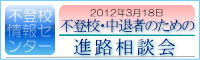 内部リンクバナー　不登校・中退者のための進路相談会