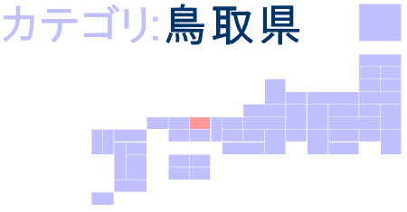 鳥取県ロゴ画像