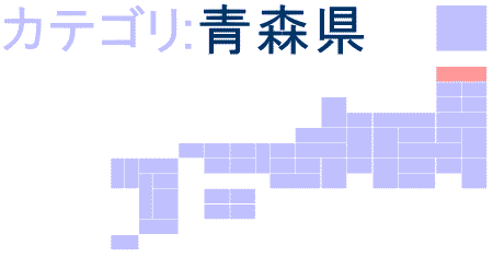 青森県ロゴ画像