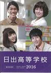 日出高校の案内書