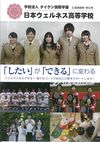 日本ウェルネス高等学校の案内書