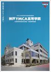 神戸ＹＭＣＡ高等学院の案内書