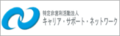 キャリアサポートネットワーク200 060.png