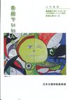 日本文理学院高等部の案内書