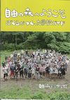 自由の森学園中学校の案内書