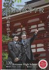高野山高等学校の案内書