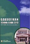 学芸館高等学校 通信制課程の案内書
