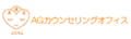 AGカウンセリングオフィス200 060.png