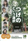 学校法人黄柳野学園　黄柳野高等学校の案内書