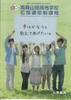 青森山田高等学校の案内書