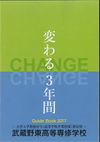 武蔵野東技能高等専修学校の案内書