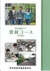 科学技術学園高等学校・通信制課程の案内書