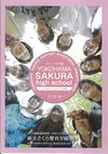"横浜響育学園の案内書"