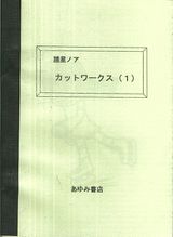 諸星ノア・カットワークス（１）