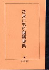 ひきこもり国語辞典