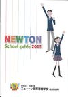 ニュートン高等専修学校の案内書
