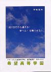 希望高等学園の案内書