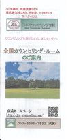 日本カウンセリング学院・全国カウンセリング・ルームの案内書