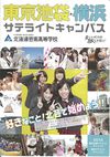 北海道芸術高等学校 通信制課程 東京池袋・横浜サテライトキャンパスの案内書