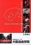 大阪自由学院の案内書