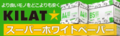 KILAT スーパーホワイトペーパー.png