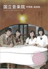 国立音楽院の案内書