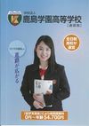 鹿島学園高等学校の案内書