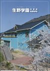 生野学園中学校・高等学校の案内書