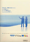 学研のサポート校・ＷＩＬＬ学園の案内書