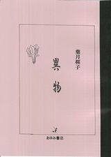 異物