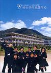 相生学院高等学校の案内書