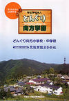 どんぐり向方小学校・中学校の案内書