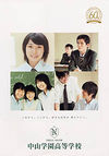 中山学園高等学校の案内書