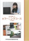 科学技術学園高等学校・通信制課程の案内書