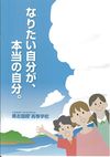勇志国際高等学校の案内書