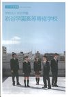 岩谷学園高等専修学校の案内書