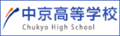 中京高等学校通信制課程200 060.png
